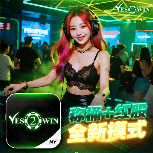 【DeeJay AK】《Yes2Win Private V22》《泉水 X Suam Khau X 人生路》《推廣碼UA0PI8MCR 註冊免费获得红包 www.yes2win.vip》
