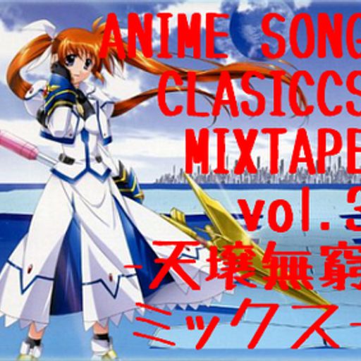 ANIME SONG CLASSICS MIXTAPE vol.3-天壌無窮ミックス-
