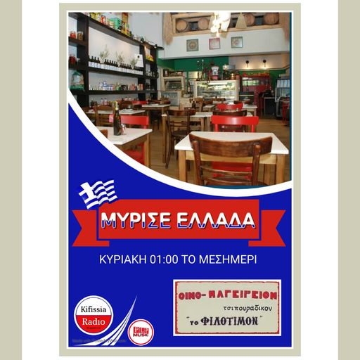 ΜΥΡΙΣΕ ΕΛΛΑΔΑ 1 Φ