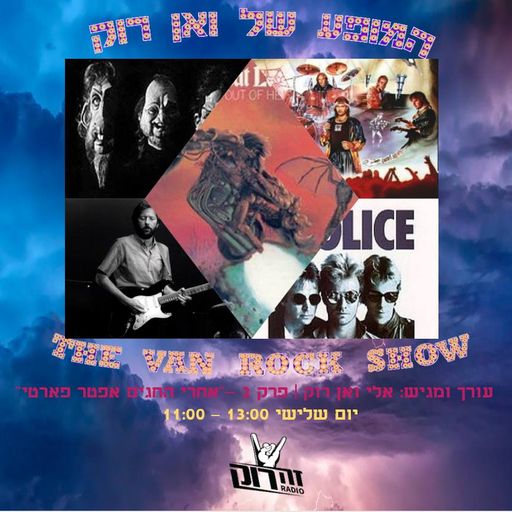 המופע של ואן רוק 2 - אלי ואן רוק - 2.10.18