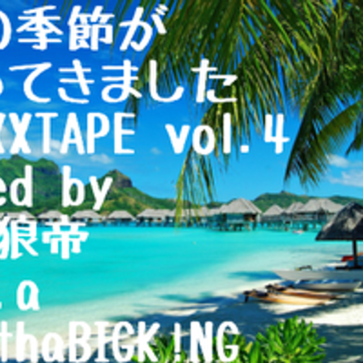 夏の季節がやってきましたMIXXXTAPE vol.4/DJ 狼帝 a.k.a LowthaBIGK!NG