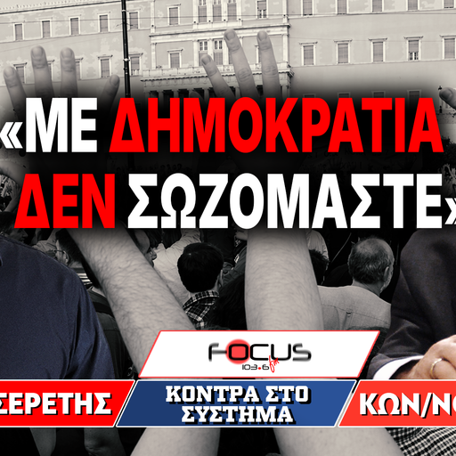 «Με δημοκρατία δεν σωζόμαστε» : Κωνσταντίνος Πλεύρης, Γρηγόρης Σερέτης
