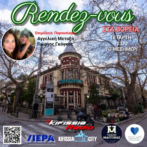 Ραντεβού στα Βόρεια 2025 VOL17 Σαιζόν 6