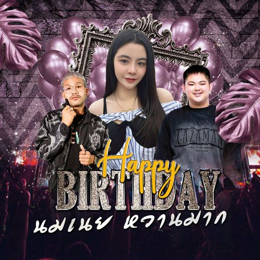 HBD.คุณนมเนยหวานมาก ลูกสาวแม่ตั๊กคนสวย ไม่ไม่ไม่เคยขัดจัดให้ตลอด