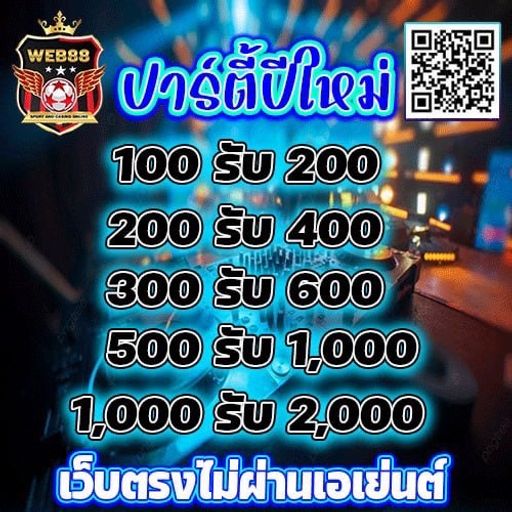 ฉลองปีใหม่เอาให้จุกๆไปเลย WEB88