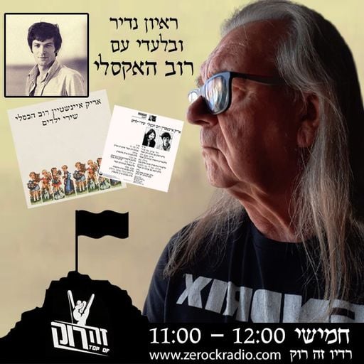 טופ אוף דה רוק - 7 שנים למותו של אריק איינשטיין. טל סיון ובר קציר, 26/11/2020