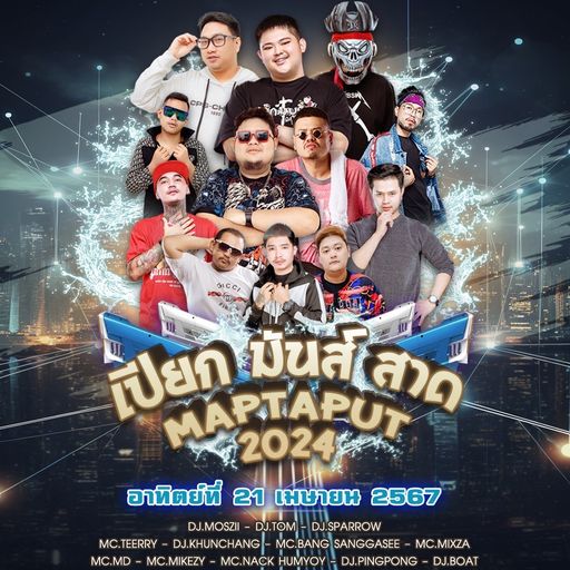 เปียก มันส์ สาด MAPTAPUT 2024 [DJเทดดี้แบร์&Mc.แน๊คหำย้อย]