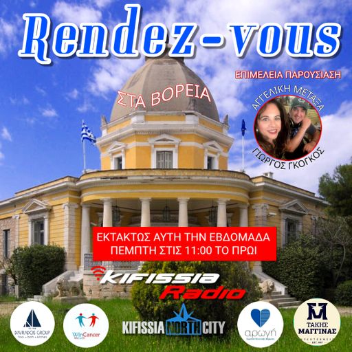 Ραντεβού στα Βόρεια vol.4 .