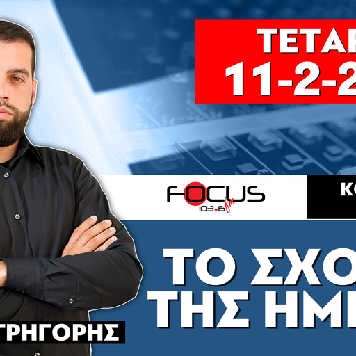 ΤΟ ΣΧΟΛΙΟ ΤΗΣ ΗΜΕΡΑΣ - ΓΡΗΓΟΡΗΣ ΣΕΡΕΤΗΣ (11-2-2026)