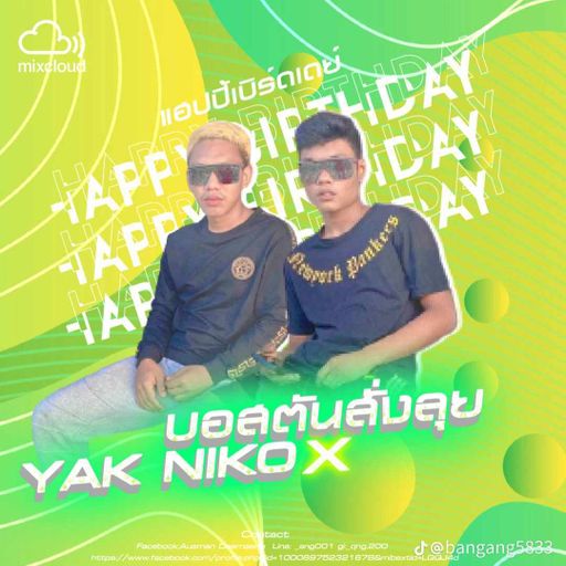 ชอบน่ะคนรู้ใจ แต่ขอได้ไหมอย่ารู้ทัน Happy Birthday  YAK NIKO X บอสตันสั่งลุย