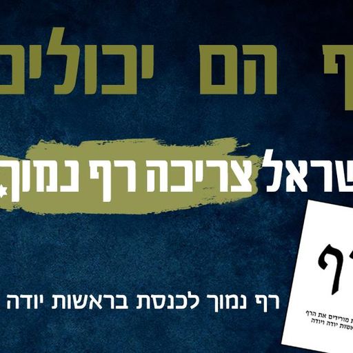 מורידים את הרף 33 - ירון יודה חכם ויובל יודה יוספסון - 5.2.18 - פתיחת קמפיין המפלגה