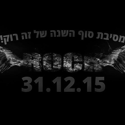 זה רוק! - מסיבת סוף השנה ושיר הרוק הישראלי 2015