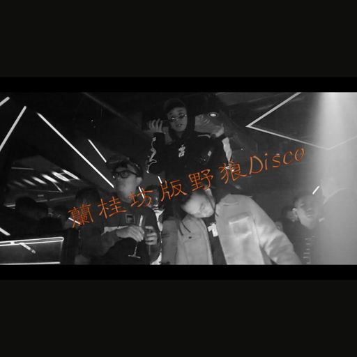 《B0UNCE N HARDSTYLE》【唐嘉麟 FT. DJ YIN_-_蘭桂坊野狼DISCO】RMX 2020 PR!VATE EDM R3M!X BY DJ'YE 25/2/2020