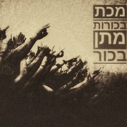 מכת בכורות 36 - מתן בכור - ספיישל רוק אוסטרלי - 12.8.18