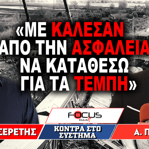 «Με κάλεσαν από την ασφάλεια να καταθέσω για τα Τέμπη» : Απόστολος Πετράκης, Γρηγόρης Σερέτης