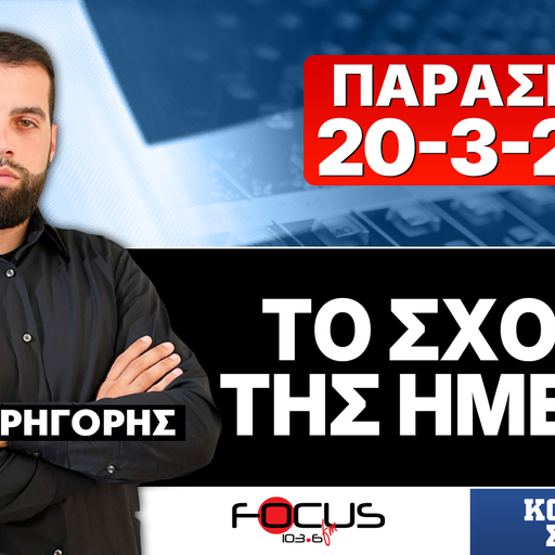 ΤΟ ΣΧΟΛΙΟ ΤΗΣ ΗΜΕΡΑΣ - ΓΡΗΓΟΡΗΣ ΣΕΡΕΤΗΣ (20-3-2026)