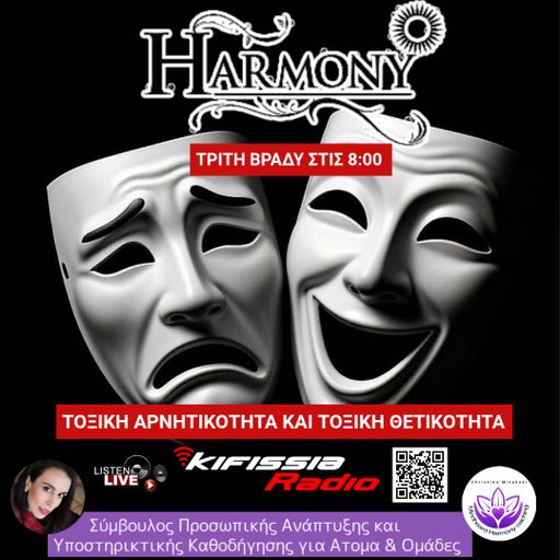HARMONY «Τοξική θετικότητα & τοξική αρνητικότητα» .