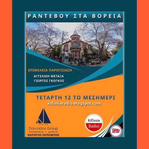 ΡΑΝΤΕΒΟΥ ΣΤΑ ΒΟΡΕΙΑ 11 Σεζον 3