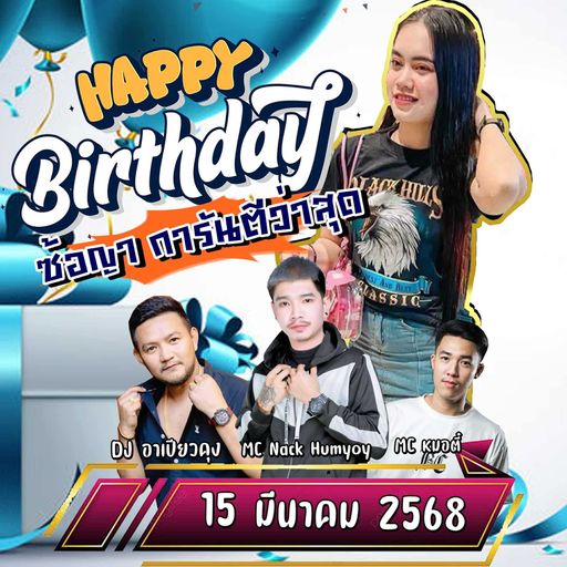 HBD ซ้อญา การันตีว่าสุด DJอาเปียวคุง X MCหมอตี๋