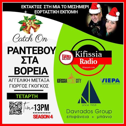 Ραντεβού στα Βόρεια vol.14 ΣΑΙΖΟΝ 4 .