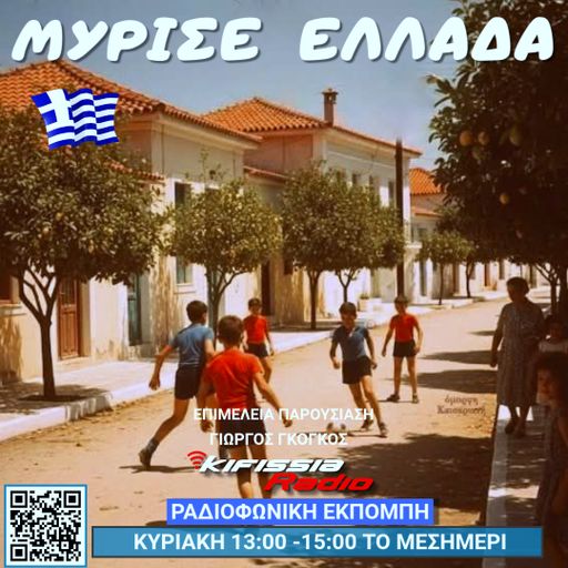 Μυρισε Ελλάδα vol.18 .