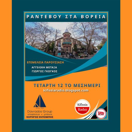 ΡΑΝΤΕΒΟΥ ΣΤΑ ΒΟΡΕΙΑ 9 Σεζον 3
