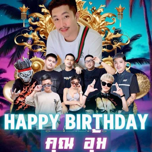 ถ้าเงินในกระเป๋าเยอะเท่าความหล่อที่ผมมี  ผมคงเป็นเศรษฐีไปแล้ว HBD พี่อุ้ม [ Mixcloud Gang ]