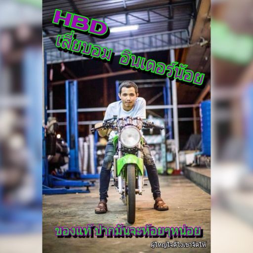 HBD เสี่ยบอม อินเตอร์น้อย ผู้ใหญ่ใจดี เสี่ยปอม จัดให้  By DjPeePee