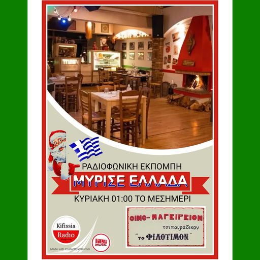 Μύρισε Ελλάδα vol.4