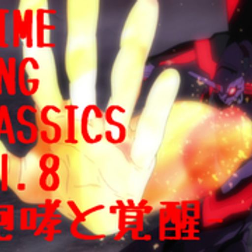ANIME SONG CLASSICS vol.8-咆哮と覚醒-/DJ 狼帝 a.k.a LowthaBIGK!NG
