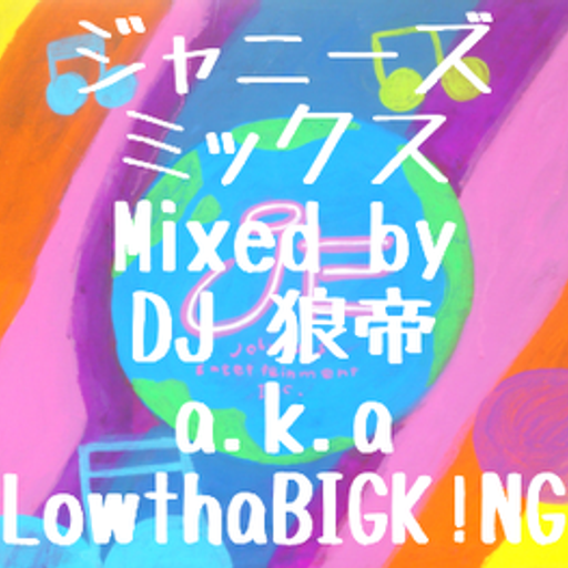 ジャニーズミックスvol.1/DJ 狼帝 a.k.a LowthaBIGK!NG