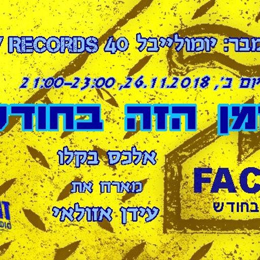 הזמן הזה בחודש - פקטורי רקורדס - אלכס בקלו מארח את עידן אזולאי - 26.11.18