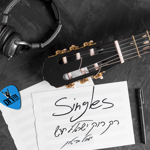 סינגלס - רוק ישראלי חדש עם יובל ביטון 31/12/2020