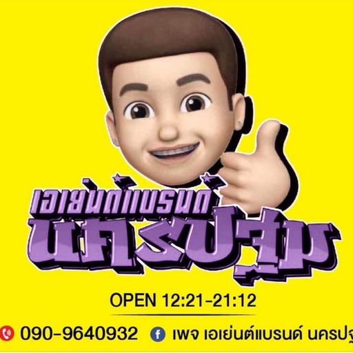 HBD บอล ปุ้ย [ ดีเจมอสซี่ x MC แน็ค หำย้อย ] Live in นครปฐม