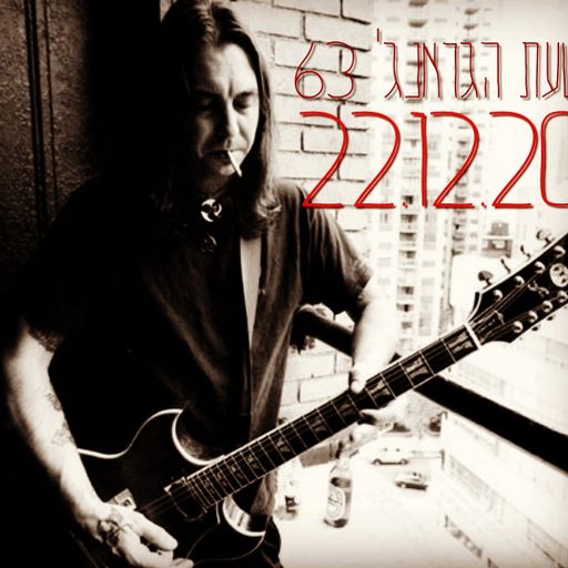 שעת הגראנג' 63 - יובל יוספסון - 22.12.20