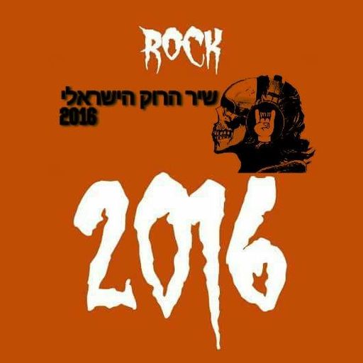 מצעד שיר השנה של זה רוק 2016