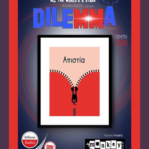 DILLEMMA ΑΠΙΣΤΙΑ .