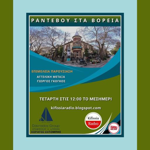 ΡΑΝΤΕΒΟΥ ΣΤΑ ΒΟΡΕΙΑ 3-2022