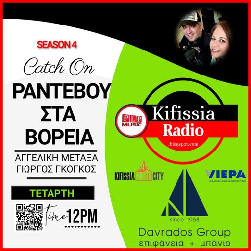 Ραντεβού στα Βόρεια vol.11 ΣΑΙΖΟΝ 4