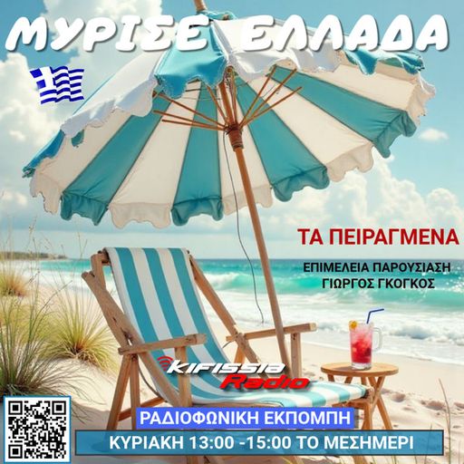 Μύρισε Ελλάδα τα πειραγμένα vol.1