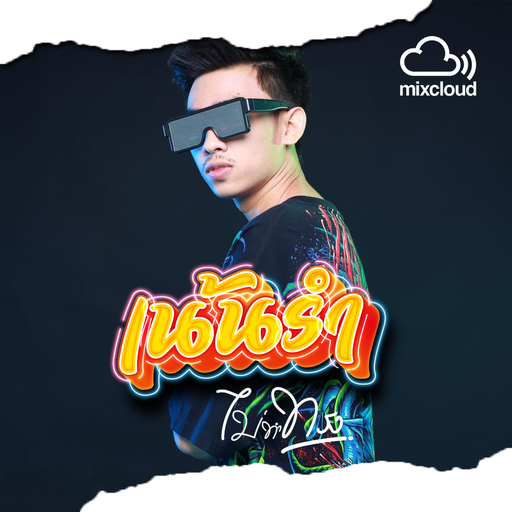 ★เน้นรำ ไม่ทำทรง★ [DJ PP THAILAND REMIX]