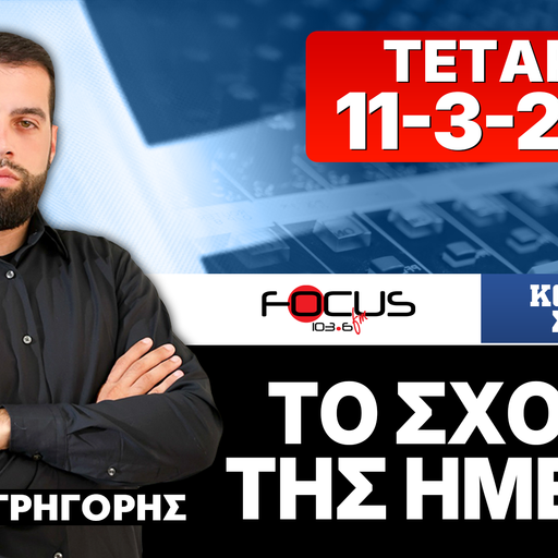ΤΟ ΣΧΟΛΙΟ ΤΗΣ ΗΜΕΡΑΣ - ΓΡΗΓΟΡΗΣ ΣΕΡΕΤΗΣ (11-3-2026)
