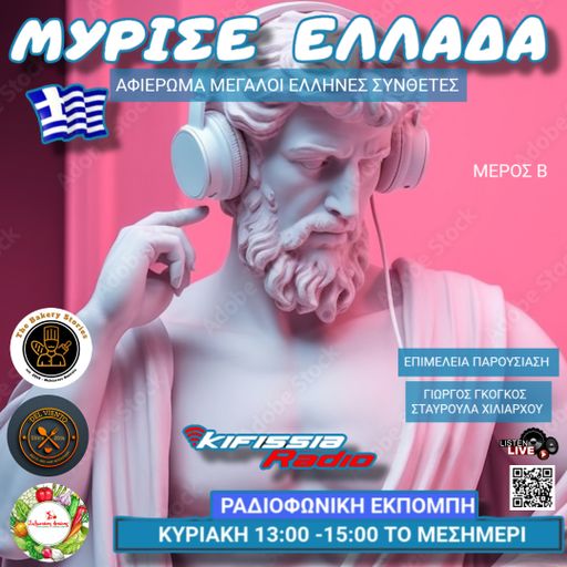 ΜΥΡΙΣΕ ΕΛΛΑΔΑ Αφιέρωμα σε Μεγάλους Έλληνες Συνθέτες .ΜΕΡΟΣ B