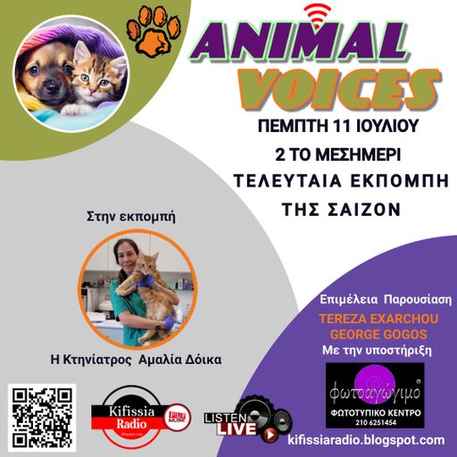 ANIMAL VOICES ΤΕΛΕΥΤΑΙΑ ΕΚΠΟΜΠΗ ΤΗΣ ΣΑΙΖΟΝ