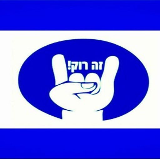 זה רוק! עצמאות 2016