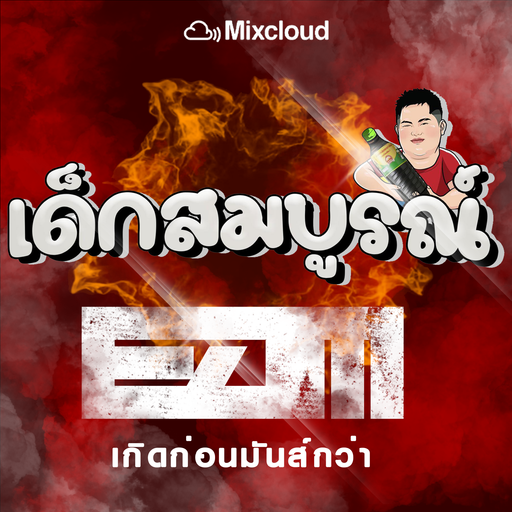 เกิดก่อนมันส์กว่า