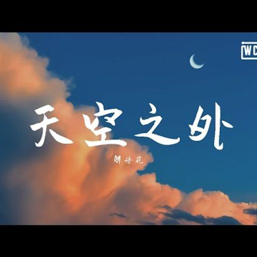 地街洗衣粉《解语花.-天空之外 X 郭顶 - 水星记 X 王靖雯不胖 - 永不失联的爱 X 阿冗 - 你的答案》2K20 RMX