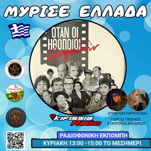 ΜΥΡΙΣΕ ΕΛΛΑΔΑ Οταν οι Ηθοποιοί Τραγουδούν .
