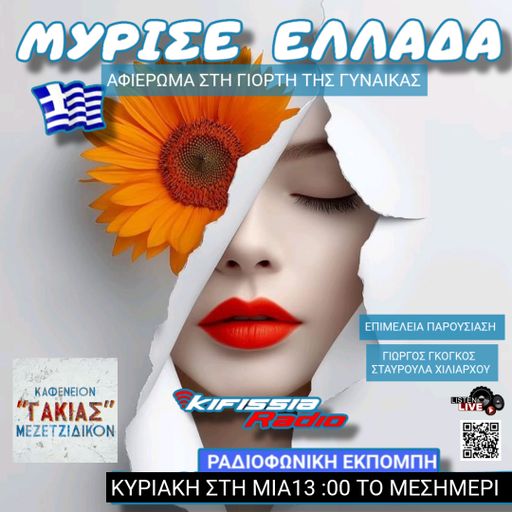 «Μύρισε Ελλάδα»Παγκόσμια Ημέρα της Γυναίκας 8-3-26 .