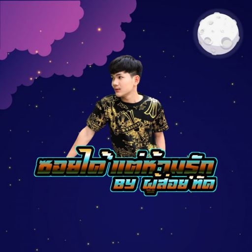 ซอยได้'แต่ห้ามรัก By ผู้ส่อย'ทัด